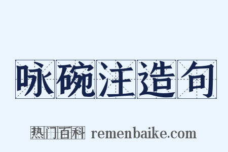 咏碗注造句是什么意思的图片
